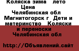 Коляска зима - лето › Цена ­ 3 000 - Челябинская обл., Магнитогорск г. Дети и материнство » Коляски и переноски   . Челябинская обл.